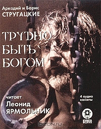 Трудно быть богом