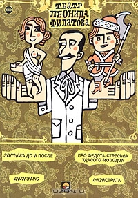 Театр Леонида Филатова