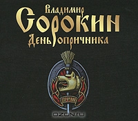 День опричника