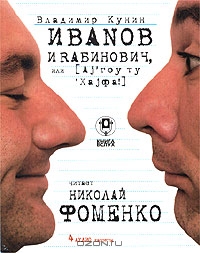 Иванов и Рабинович, или `Ай гоу ту Хайфа!`