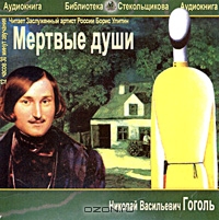 Мертвые души