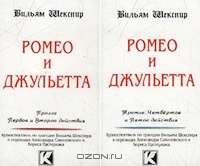 Ромео и Джульетта