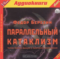 Параллельный катаклизм