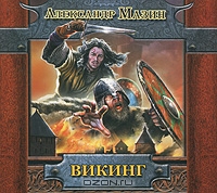 Викинг