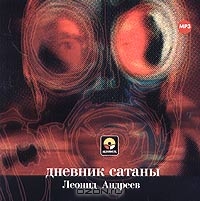 Дневник Сатаны