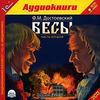 Бесы. В 2 частях. Часть 2