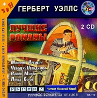Герберт Уэллс. Лучшие романы