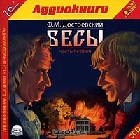 Бесы. В 2 частях. Часть 1