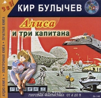 Алиса и три капитана