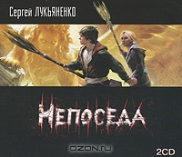 Непоседа