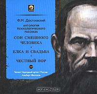 Сон смешного человека. Елка и свадьба. Честный вор