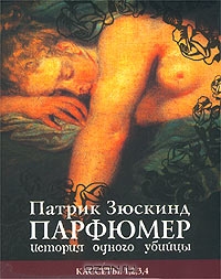 Парфюмер. История одного убийцы. Часть 1