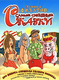 Самые смешные сказки. Часть 2