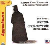 Шинель. Старосветские помещики
