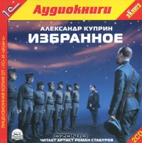 Александр Куприн. Избранное