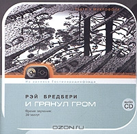 И грянул гром
