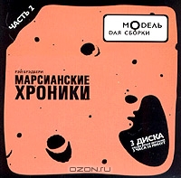 Марсианские хроники. Часть 2