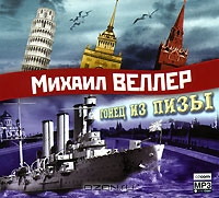 Гонец из Пизы