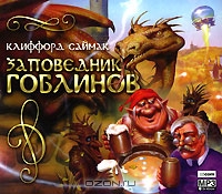 Заповедник гоблинов