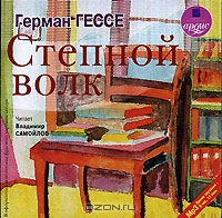 Степной волк