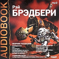 Рэй Брэдбери. Рассказы
