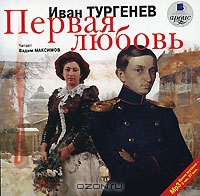 Первая любовь