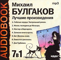 Михаил Булгаков. Лучшие произведения