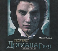 Портрет Дориана Грея