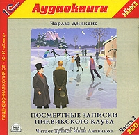 Посмертные записки Пиквикского клуба. Часть 2
