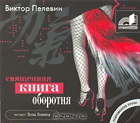 Священная книга оборотня