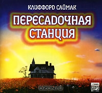 Пересадочная станция