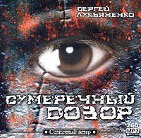 Сумеречный Дозор
