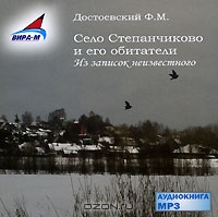 Село Степанчиково и его обитатели