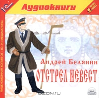 Отстрел невест