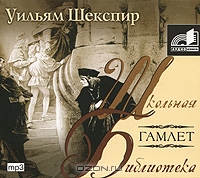 Гамлет