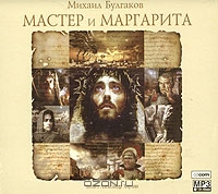 Мастер и Маргарита