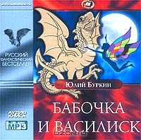 Бабочка и Василиск