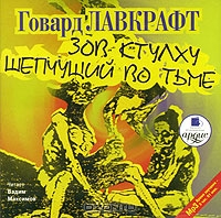 Зов Ктулху. Шепчущий во тьме