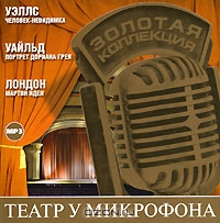Театр у микрофона. Часть 2