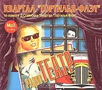 Квартал "Тортилья-Флэт"