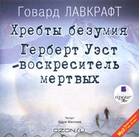Хребты безумия. Воскреситель мертвых
