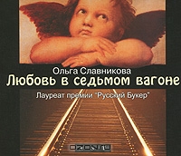 Любовь в седьмом вагоне