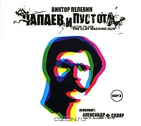 Чапаев и пустота