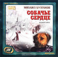 Собачье сердце
