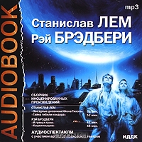 Станислав Лем. Рэй Брэдбери. Сборник инсценированных произведений