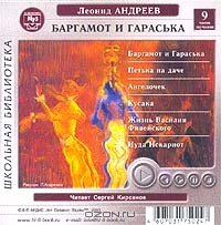 Баргамот и Гараська