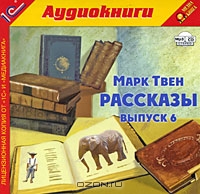 Марк Твен. Рассказы. Выпуск 6