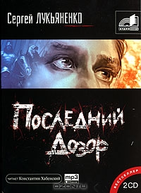 Последний Дозор