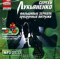 Фальшивые зеркала. Прозрачные витражи