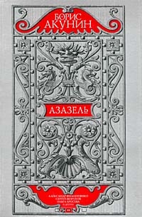 Азазель